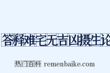 答释难宅无吉凶摄生论是什么意思的图片